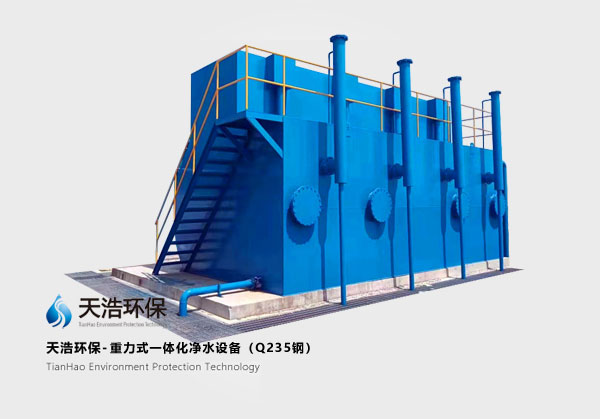 重力式一體化凈水設(shè)備