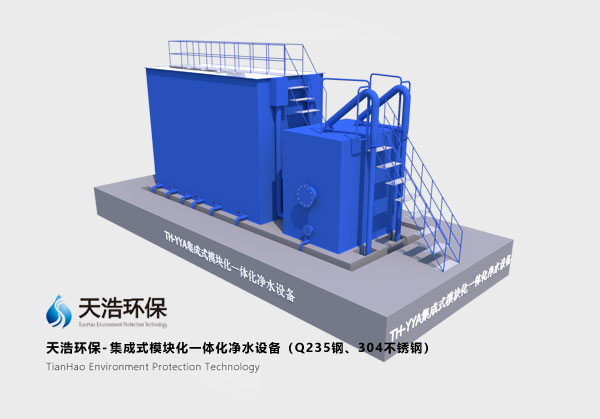 集成式模塊化一體化凈水設(shè)備